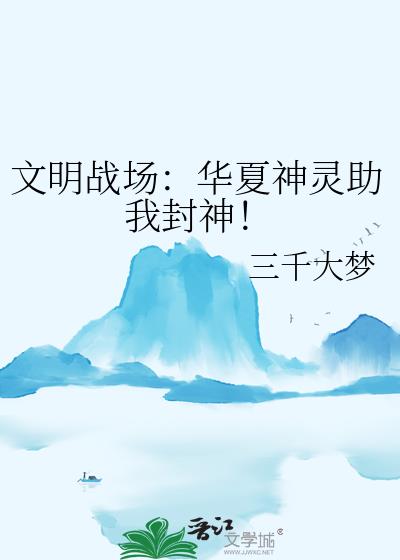 文明战场:华夏神灵助我封神!