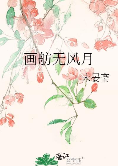 画舫无风月