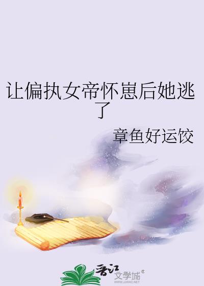 让偏执女帝怀崽后她逃了