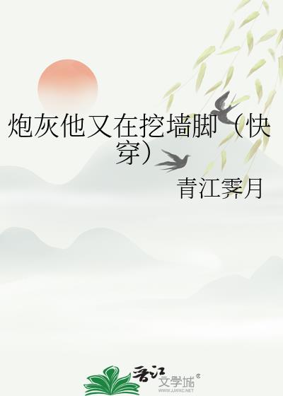 炮灰他又在挖墙脚(快穿)