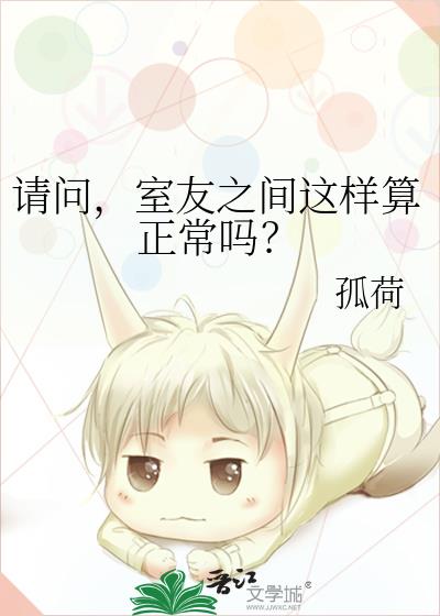 请问,室友之间这样算正常吗?