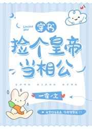 捡个皇帝当相公(穿书)