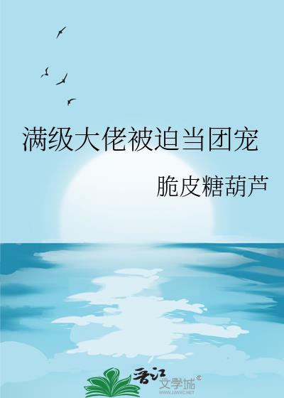 满级大佬被迫当团宠