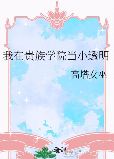 我在贵族学院当小透明