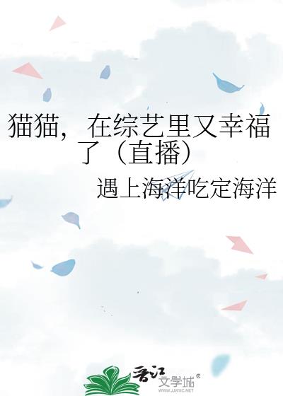 猫猫,在综艺里又幸福了(直播)