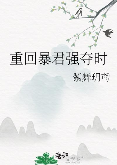 重回暴君强夺时