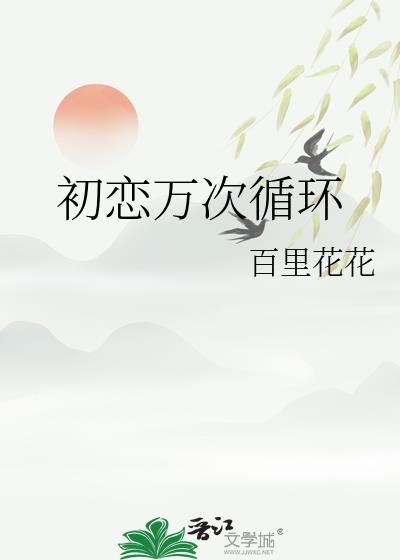 初恋万次循环