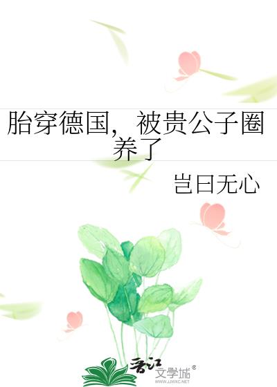 胎穿德国,被贵公子圈养了