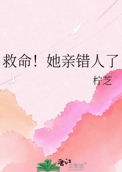 救命!她亲错人了