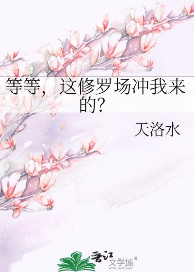 等等,这修罗场冲我来的?