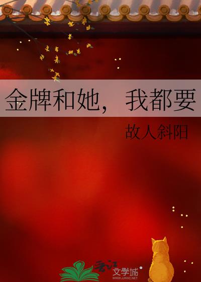 金牌和她,我都要