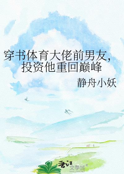 穿书体育大佬前男友,投资他重回巅峰