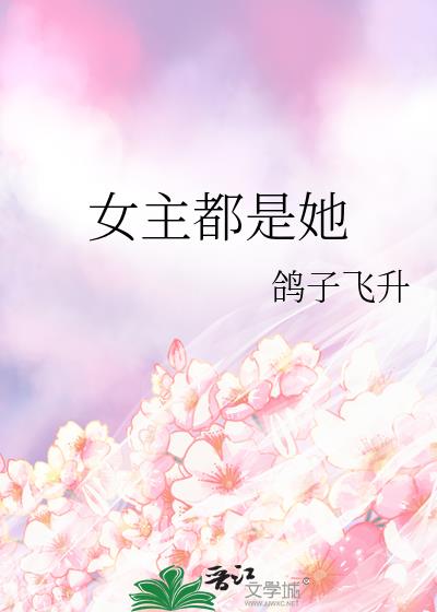 女主都是她