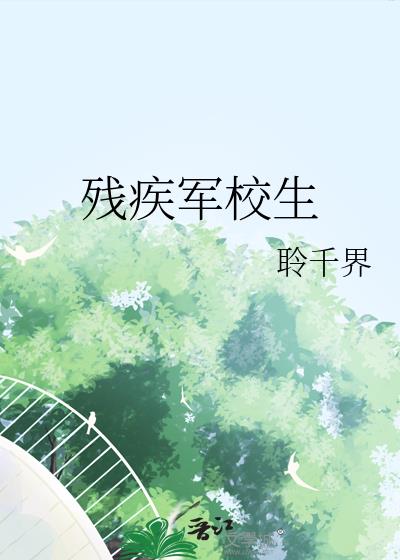 残疾军校生