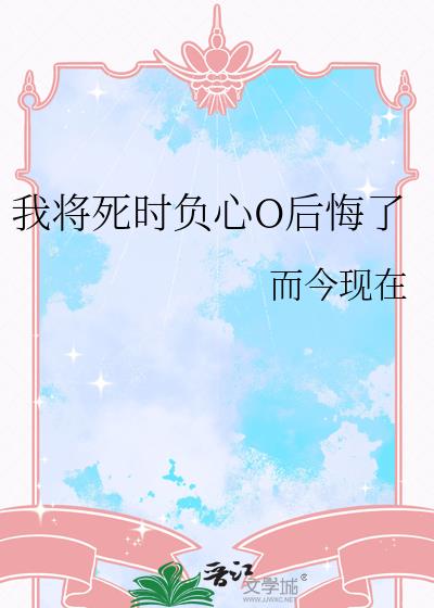 我将死时负心O后悔了