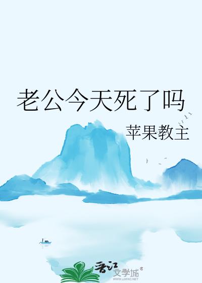 老公今天死了吗