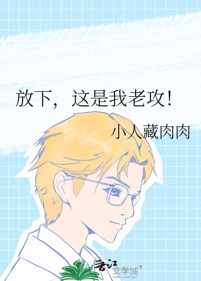 放下,这是我老攻!