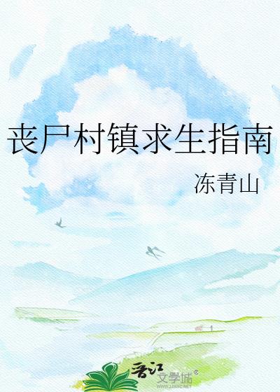 丧尸村镇求生指南