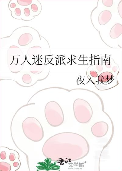 万人迷反派求生指南