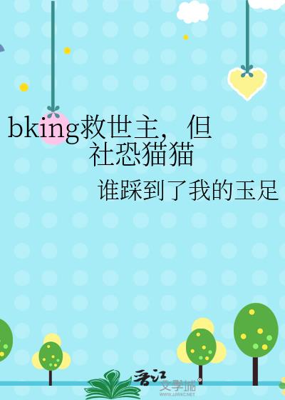 bking救世主,但社恐猫猫