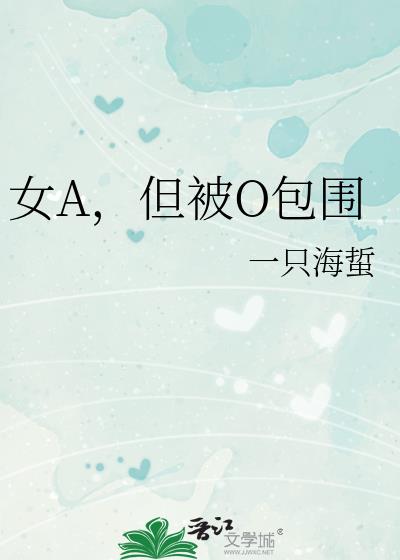 女A,但被O包围