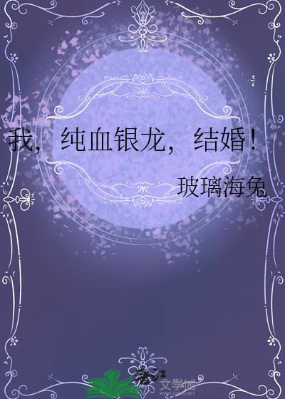 我,纯血银龙,结婚!