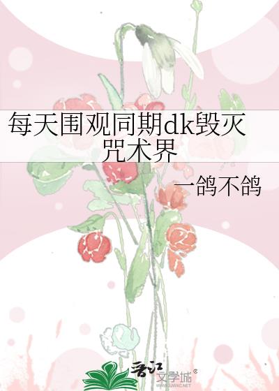 每天围观同期dk毁灭咒术界
