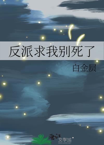 反派求我别死了