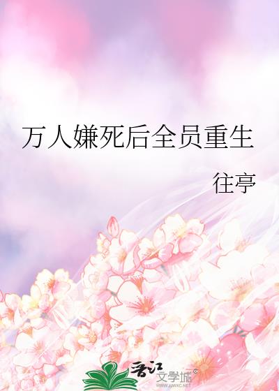 万人嫌死后全员重生
