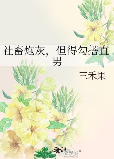 社畜炮灰,但得勾搭直男