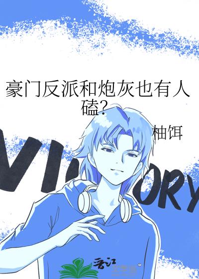 豪门反派和炮灰也有人磕?