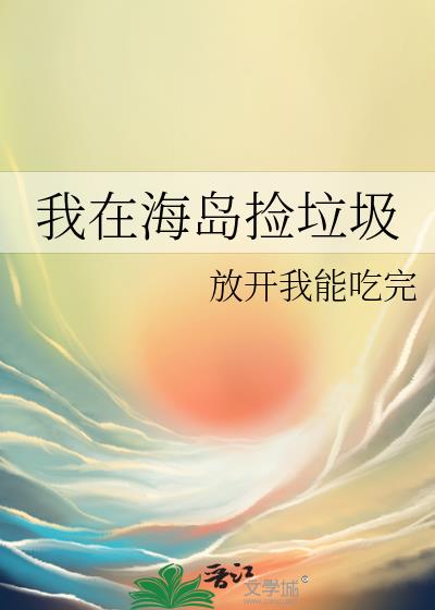 我在海岛捡垃圾
