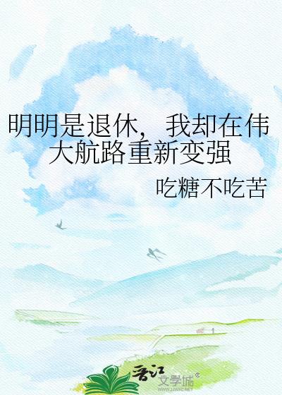 明明是退休,我却在伟大航路重新变强