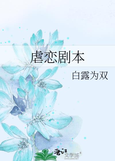 虐恋剧本