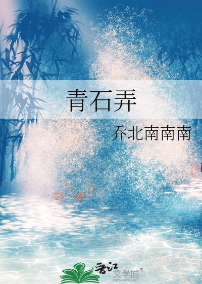 青石弄