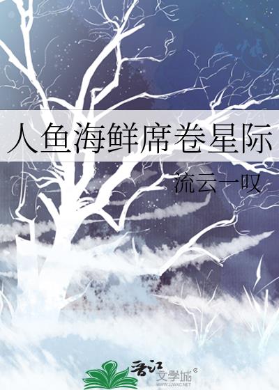 人鱼海鲜席卷星际