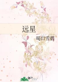 远星