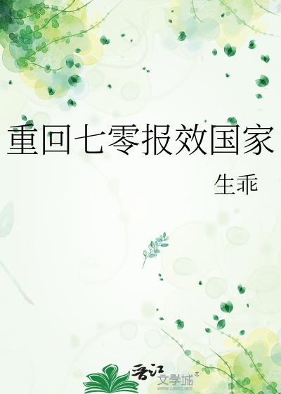 重回七零报效国家