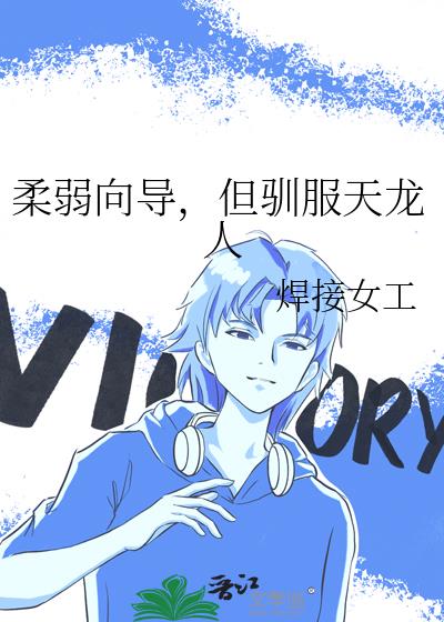 柔弱向导,但驯服天龙人