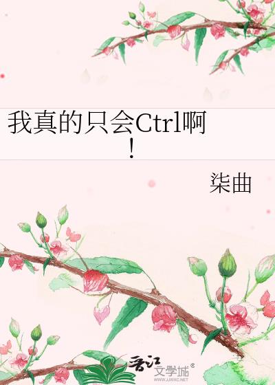 我真的只会Ctrl啊!