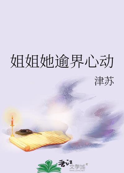 姐姐她逾界心动