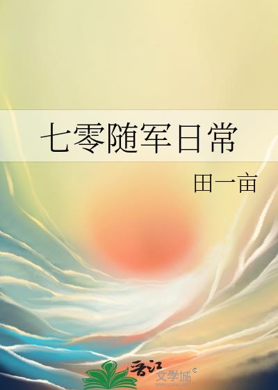 七零随军日常