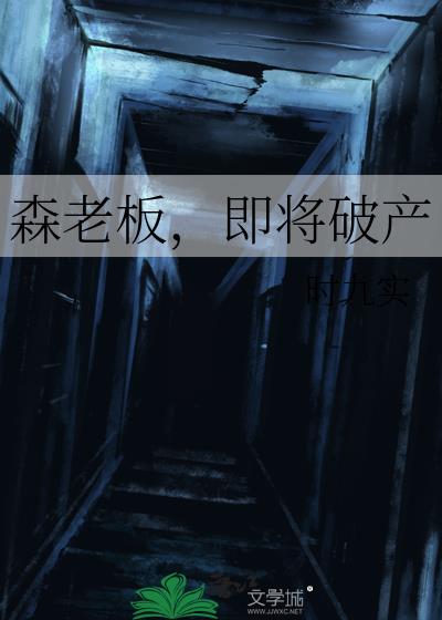 森老板,即将破产