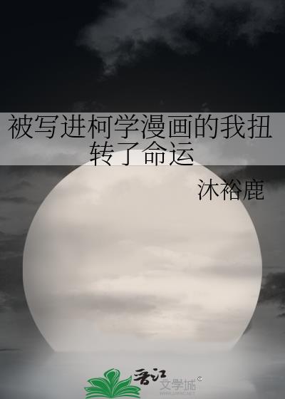 被写进柯学漫画的我扭转了命运