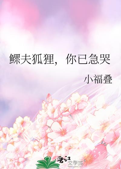 鳏夫狐狸,你已急哭