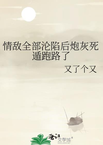 情敌全部沦陷后炮灰死遁跑路了