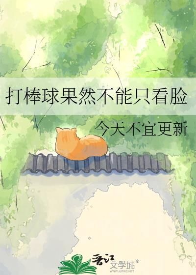 打棒球果然不能只看脸