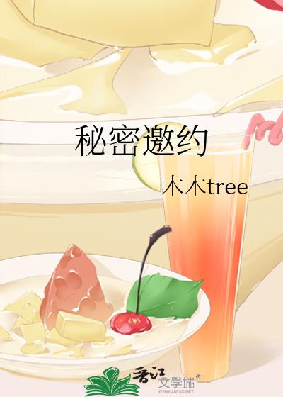 秘密邀约