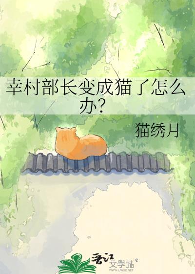 幸村部长变成猫了怎么办?