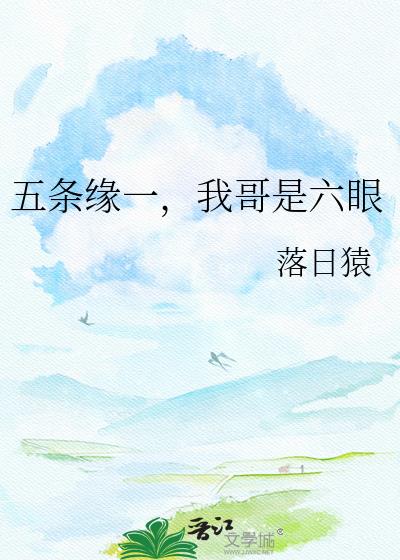 五条缘一,我哥是六眼
